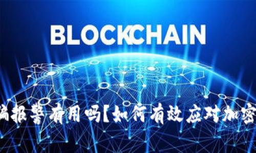 TP钱包诈骗报警有用吗？如何有效应对加密货币盗窃？