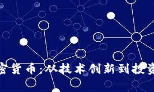 Roger Ver谈加密货币：从技术创新到投资机会的全面解析