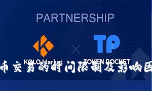 加密货币交易的时间限制及影响因素详解