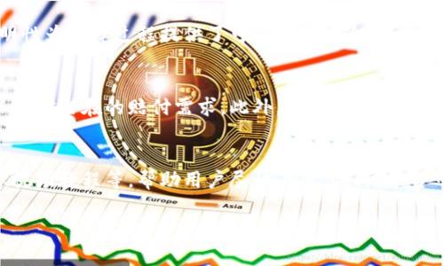 biao相互宝如何使用加密货币进行保障与投资/biao  
相互宝, 加密货币, 保险, 区块链, 共享经济/guanjianci  

相互宝是以互联网技术为基础的新型互助平台，旨在通过小额互助的方式，为用户提供保障。在日益变化的金融环境中，加密货币的崛起使得许多人思考如何将数字货币与现有的保障机制相结合。本文将详细探讨相互宝使用加密货币的可能性及其影响。

首先，让我们明确相互宝的基本运作模式。相互宝以“互助”的理念为核心，用户通过支付小额的月度费用，加入一个互助计划。当某一位成员遭遇重大疾病或事故时，其他成员会共同捐助，用以帮助其度过难关。然而，随着加密资产的普及，越来越多的人开始关注如何在相互宝或类似平台上使用加密货币。这其中涉及到技术架构、法律合规、市场需求等多方面的考量。

一、加密货币作为支付手段的可行性
加密货币的最基本特征是去中心化和匿名性，这让它在互助保障的模式中显得十分有吸引力。首先，使用加密货币进行支付可以降低交易成本。相对于传统银行或者支付平台，加密货币的转账手续费通常较低，这对用户而言无疑是一大利好。此外，使用区块链技术的透明性和不可篡改性可以增强用户对相互宝的信任。

然而，当前加密货币仍面临许多法律合规的问题。许多国家对加密货币的监管尚不明确，这可能导致相互宝在使用加密货币时面临合规风险。此外，加密货币价格波动巨大，这给用户的保障金额带来了不确定性，可能影响用户的满意度。因此，在引入加密货币之前，平台需要深入研究用户需求、法律法规以及技术实现等多个方面。

二、加密货币与保险的结合
保险行业的核心是风险管理，而加密货币的使用可以为此带来新的解决方案。通过智能合约技术，保险公司能够实现自动理赔。这种方式不仅提高了理赔效率，还降低了人为因素带来的风险。在相互宝中，如果能够运用智能合约，用户的互助金可以直接进入智能合约进行管理，实现自动的保险理赔，从而简化理赔流程，同时提高透明度。

此外，将加密货币运用到投资组合中也是一个值得探讨的方向。相互宝的互助金可以部分投资于低风险的加密资产，既为用户带来保障，也为平台创造额外收益。然而，这仍然需谨记相关法律法规的限制，确保用户的资金安全是第一要务。

三、用户教育与市场接受度
虽然加密货币的普及正在加快，但并不是所有用户都熟悉这一领域。在相互宝引入加密货币的过程中，用户教育是非常关键的。平台需要针对用户进行多层次的教育，让他们理解加密货币的运作机制、风险及其在保障中的优势。通过在线课程、线下讲座等多种形式，提高用户对加密货币的认知度和接受度。

市场接受度也是一个重要因素。加密货币的使用是否能被大多数用户所接受，直接影响到相互宝的推广效果。如果能够找到相应的市场痛点，打造出既符合用户需求又能体现加密货币优势的产品，那么市场的接受度将自然而然地提高。

四、监管与合规难题
最后，监管和合规将是相互宝在使用加密货币过程中必须面对的重要挑战。不同国家和地区对加密货币的监管政策差异很大，有的国家甚至对加密货币的使用进行了全面禁止。在规划未来的业务时，相互宝需要仔细研究相关法律法规，确保产品的合规性与合法性。

此外，从技术层面讲，平台需要构建出符合监管标准的系统，确保用户信息安全和资金安全。在实行合规的过程中，也许会影响到平台的灵活性和创新能力，因此，如何在合规与创新之间找到平衡，将是相互宝未来的重要课题。

相关问题

1. 相互宝是否会引入加密货币支付功能？
相互宝是否会引入加密货币支付功能，这个问题的答案取决于多个方面的因素，包括用户需求、技术实现、法律合规等。随着越来越多的人对加密货币的关注，以及其在经济交流中的普及性，用户对相互宝这种平台引入加密货币的需求正在上升。另一方面，如果相互宝能够解决法律和合规方面的问题，确保提供给用户足够的保护和透明度，完全有可能在未来引入这种支付方式。尽管这个过程可能会面临重重挑战，但如果成功，势必会促进用户的参与度和平台的创新。

2. 加密货币在保障中的角色是什么？
在保障领域，加密货币可以作为一种新的支付手段以及投资工具，它的作用主要体现在降低交易成本与提高透明度。首先，通过加密货币支付保险费，可以让交易更快速，手续费也相对较低。此外，区块链技术的透明性为保障过程提供了可信赖的安全措施，让用户能够在心里有数。更进一步地，区块链技术还可以帮助保险公司更好地管理风险，从而为用户提供更好的保障体验。

3. 如何评估相互宝的风险保障？
评估相互宝的风险保障需要从几个层面进行考量。首先，需要了解其互助机制是如何运作的，参与人数、保障金额等影响因素都会影响保障效果。其次，需要分析平台的财务健康状况，确保其有足够的保障资金可以应对潜在的赔付需求。此外，还需要关注平台所使用的技术手段，包括数据安全性和用户隐私保护等，以确保参与者的信息与资金不受威胁。最后，也要考虑到行业的法规政策，确保平台合法合规，从根本上维护用户的权益。

4. 如何提高用户对加密货币的认知与接受度？
提高用户对加密货币的认知与接受度可以通过多种方式进行。首先，平台可以通过举办线上线下的知识交流活动，让用户接触到更多的区块链知识和加密货币概念。其次，开发易于理解的教学材料，例如用户手册、视频教程等，帮助用户尽快上手。此外，平台可以邀请行业专家进行讲座或撰写博客，提高用户的信任感与兴趣。最后，在引入加密货币的初期，可以先通过优惠活动吸引用户参与，降低他们的尝试成本，积累口碑后再进行推广。

只有在深入了解用户需求、确保合规、提高透明度的基础之上，相互宝才能在加密货币时代抓住机遇，为用户提供更加优质的保障与服务。