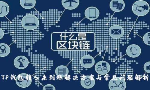 TP钱包转入未到账解决方案与常见问题解析