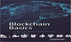 数字钱包：加密货币管理的新未来