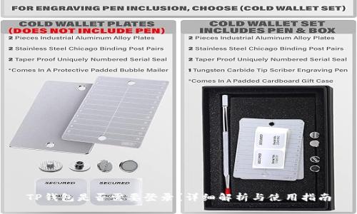 TP钱包是否需要登录？详细解析与使用指南