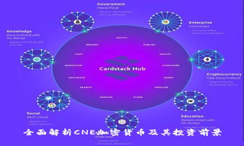 全面解析CNE加密货币及其投资前景