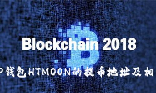 如何找到TP钱包HTMOON的提币地址及相关操作指南