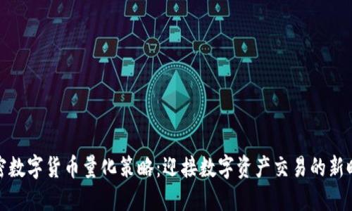 加密数字货币量化策略：迎接数字资产交易的新时代