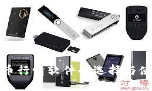 加密货币行情软件的选择与使用指南