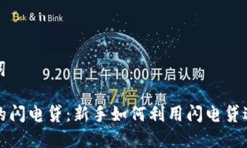 和关键词

TP钱包的闪电贷：新手如何利用闪电贷进行投资