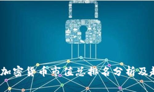 2023年加密货币市值总排名分析及趋势预测