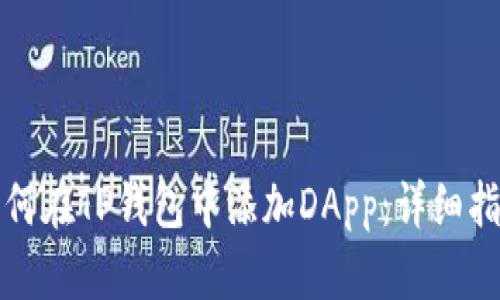 如何在TP钱包中添加DApp：详细指南