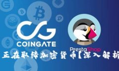 为什么各国正在取缔加密货币？深入解析与未来