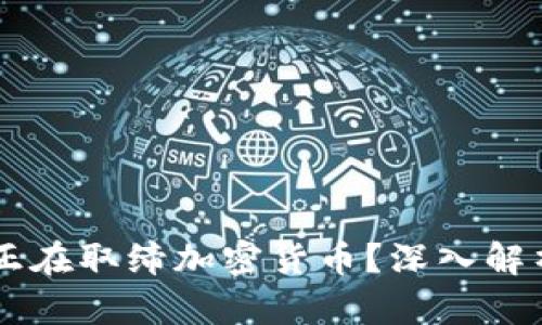 为什么各国正在取缔加密货币？深入解析与未来展望