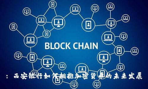 : 西安银行如何拥抱加密货币的未来发展