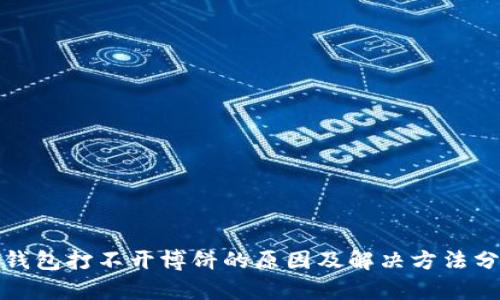 tp钱包打不开博饼的原因及解决方法分析