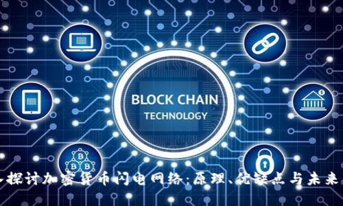 深入探讨加密货币闪电网络：原理、优缺点与未来发展