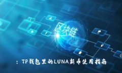 : TP钱包里的LUNA新币使用指南