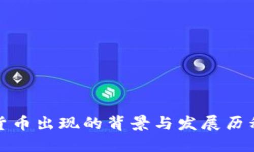 加密货币出现的背景与发展历程探究