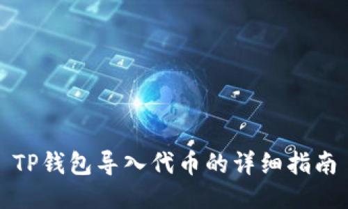 TP钱包导入代币的详细指南