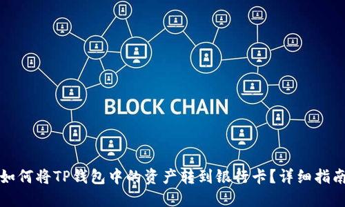 如何将TP钱包中的资产转到银行卡？详细指南