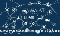 如何将TP钱包中的资产转到银行卡？详细指南