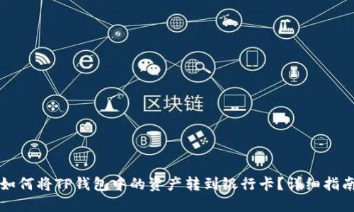 如何将TP钱包中的资产转到银行卡？详细指南
