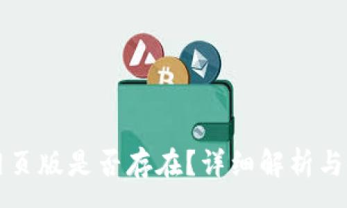 :

TP钱包网页版是否存在？详细解析与使用指南