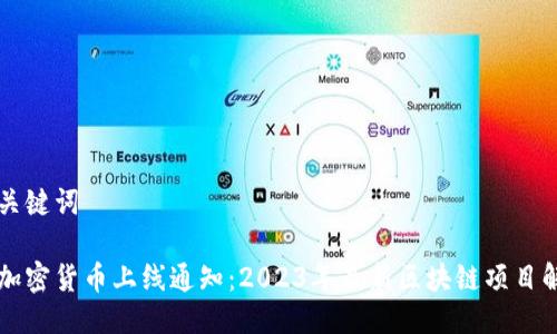 与关键词

新加密货币上线通知：2023年最新区块链项目解析