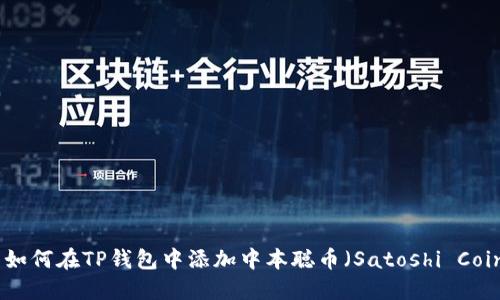 : 如何在TP钱包中添加中本聪币（Satoshi Coin）