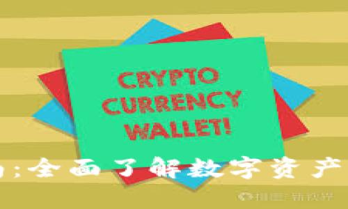 TP钱包交易指南：全面了解数字资产交易的最佳实践