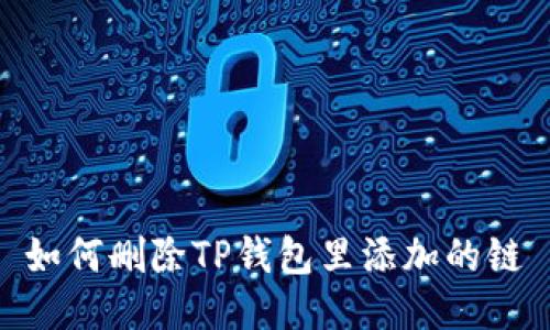 如何删除TP钱包里添加的链