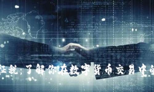 加密货币征税：了解你在数字货币交易中的税务责任