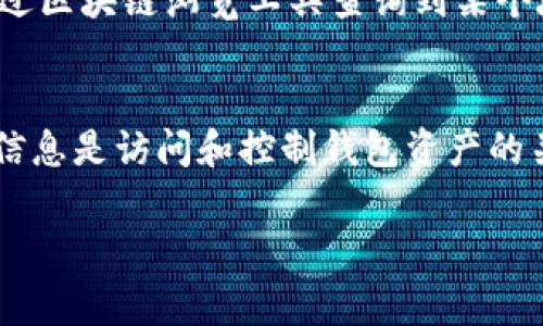   TP钱包地址发给别人会怎样？解析与注意事项 / 

 guanjianci TP钱包, 加密货币, 钱包地址, 数字货币安全, 区块链技术 /guanjianci 

在数字货币的世界里，钱包是持有和交易加密资产的重要工具。TP钱包作为一款广受欢迎的数字货币钱包，用户在使用过程中常常会有相关的疑问，例如：“TP钱包地址发给别人会怎样？”本文将详细解析这个问题，并提供一些实用的注意事项和相关问题的解答。

一、TP钱包地址的定义与功能
TP钱包地址是指用户在TP钱包中生成的一串字符，通常由字母和数字组成。这一地址是用户接收加密货币时所需要提供的唯一标识。每个用户在创建钱包时，都会生成一个唯一的钱包地址，用户可以将其发送给别人以便接受交易。
发送钱包地址是加密货币交易的基础步骤之一。当交易发生时，发件人需要知道接收者的钱包地址，以便将其数字资产转到该地址。此外，每个钱包地址对应的信息记录在区块链上，确保交易的透明性和可追溯性。

二、发送TP钱包地址的风险与安全性
尽管钱包地址本身并不包含用户的私钥或敏感信息，但在向他人发送钱包地址时，仍需谨慎。以下是一些可能的风险和注意事项：
ol
    listrong信息泄露：/strong虽说钱包地址是公开的，但如果有用户把其地址与身份相关联，可能会导致后续的隐私泄露。例如，有人可以通过交易记录追踪到你的资产流动。/li
    listrong地址误用：/strong若用户发送错误的钱包地址，可能导致资金丢失。一旦加密货币转出，就无法撤回，因此需确认所发送的地址完全正确。/li
    listrong网络钓鱼： /strong在一些情况下，黑客可能会创建伪造的交易网站，诱使用户填写私钥或钱包信息。如果用户不小心在这样的地方输入敏感信息，可能会造成资金损失。/li
/ol

三、如何安全地管理和分享TP钱包地址
为了确保发送TP钱包地址的安全性，用户可以采取一些措施来防范潜在的风险。例如：
ol
    listrong使用可靠的信息传递方式：/strong建议通过加密消息服务发送钱包地址，确保信息在传输过程中不会被截取。/li
    listrong定期检查资产：/strong定期查看钱包中的资产，发现异常如有不明交易应尽快处置，及时保护资金安全。/li
    listrong断开不必要的链接：/strong在完成交易后，尽量关闭与外部网页或服务的连接，以防止潜在的危险。/li
/ol

四、总结及常见问题解答
在总结中，发送TP钱包地址本身是相对安全的，但用户必须保持警觉，仔细管理隐私与安全。下文将针对一些相关的问题进行解答。

问题1：我可以在公共场合分享TP钱包地址吗？
回答这个问题需要从多个方面考虑。在公共场合分享钱包地址是可以的，因为钱包地址本质上是公开的，任何人都可以查看到这条地址所对应的交易记录。然而，需要注意的是，如果你的钱包地址与个人身份信息关联，可能会导致隐私泄露。因此，在分享地址时，建议避免透露过多的个人信息。此外，尽量选择使用匿名账户进行分享，以提高安全性。

问题2：发送错误的钱包地址会怎样？
如果用户在发送TP钱包时不小心提供了错误的钱包地址，资金一旦转出就无法追回。加密货币交易的特点之一就是不可逆转性，一旦交易被确认，相关的资产将永久转移。因此，在进行转账操作之前，确认地址的准确性至关重要。而如果发生错误，用户唯一的解决办法就是联系接收者，尝试让其返还资金，但成功的可能性不大，因此谨慎操作是防范此类问题的最佳策略。

问题3：其他人是否可以查看我的交易记录？
是的，任何人都可以查看与你的钱包地址相关的交易记录，因为所有交易信息都是公开的，记录在区块链上。这正是区块链的一大特点，它确保了透明度，任何人都可以通过区块链浏览工具查询到某个地址的历史交易信息。因此，用户在使用TP钱包时应谨慎分享地址，避免与个人身份信息过度关联，从而保护隐私。

问题4：如何保护我的TP钱包安全？
保护TP钱包的安全可以遵循几个建议。首先，确保使用强密码并启用双重认证（2FA），这能有效增加账户的安全级别。其次，不要将私钥或助记词透露给任何人，因为这些信息是访问和控制钱包资产的关键。此外，定期更新软件，确保使用最新版钱包应用程序，以获取最新的安全补丁和功能。最后，备份钱包的重要数据，以防设备丢失或故障，可确保资金的安全。

综上，TP钱包地址的分享需要用户谨慎对待，了解相关的安全风险，以便有效管理和保护自己的数字资产。希望本文能帮助您更好地理解TP钱包以及如何安全使用它。