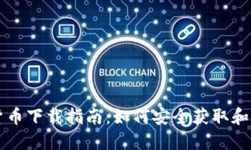加密版数字货币下载指南：如何安全获取和使用数字货币