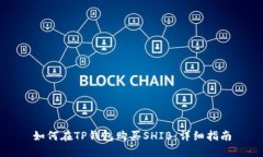 如何在TP钱包购买SHIB：详细指南