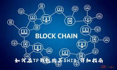 如何在TP钱包购买SHIB：详细指南