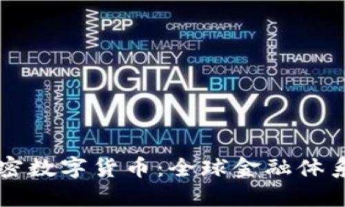 法定加密数字货币：全球金融体系的未来