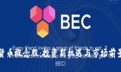 加密货币概念股：投资新机遇与市场前景分析