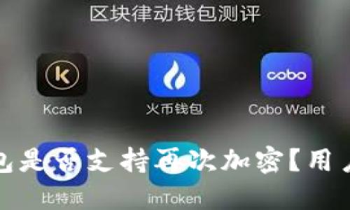 TP钱包是否支持再次加密？用户须知