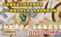 加密货币的投资方式：全面解析及策略指南