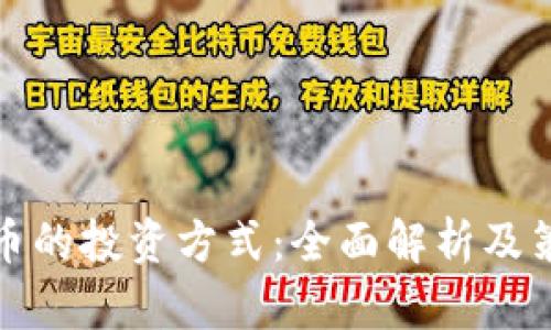 加密货币的投资方式：全面解析及策略指南
