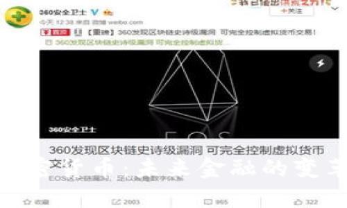 CBD加密货币：未来金融的变革力量