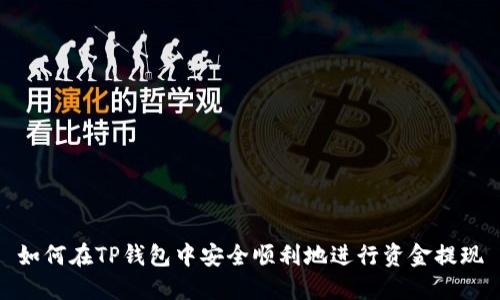如何在TP钱包中安全顺利地进行资金提现