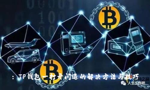 : TP钱包一打开闪退的解决方法与技巧