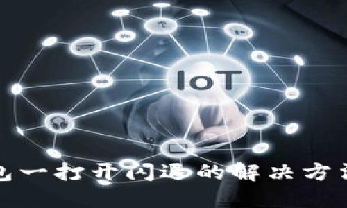 : TP钱包一打开闪退的解决方法与技巧