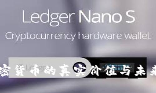 Utopia加密货币的真实价值与未来前景分析