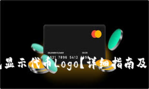 怎么让TP钱包显示代币Logo？详细指南及常见问题解答