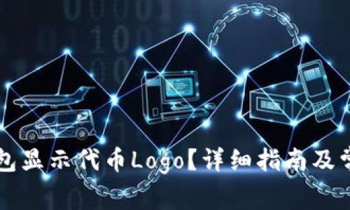 怎么让TP钱包显示代币Logo？详细指南及常见问题解答