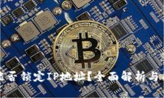 TP钱包能否锁定IP地址？全面解析与用户指南