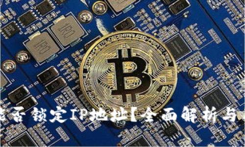 TP钱包能否锁定IP地址？全面解析与用户指南