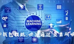 TP钱包提现：必须通过交易所吗？